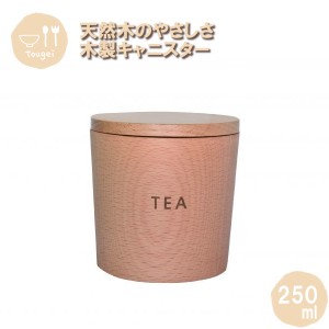 ティキャニスター 250ml MTCA90BE-TE 籐芸 木製 保存容器 蓋付き 調味料入れ 天然木 化粧箱入り おしゃれ ギフト プレゼント