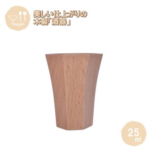 酒器 純 約25ml MOSC-60-BE 籐芸 木製 天然木 お猪口 ぐい呑み コップ カップ  ギフト プレゼント 母の日