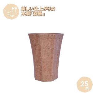 酒器 絣 約25ml MOSC-60-FS-BE 籐芸 木製 天然木 お猪口 ぐい呑み コップ カップ  ギフト プレゼント 母の日