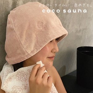 メール便送料無料 cocosauna サウナハット cocoピンク 23P45012 今治産 サウナ サ活 帽子 キャップ 吸水 速乾 日本製 お風呂 バスグッズ 