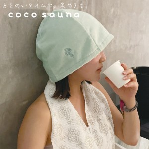 メール便送料無料 cocosauna サウナハット cocoミント 23P45014 今治産 サウナ サ活 帽子 キャップ 吸水 速乾 日本製 お風呂 バスグッズ 