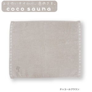 メール便送料無料 cocosauna サウナマット cocoブラウン 23P45016 今治産 サウナ サ活 帽子 タオル 吸水 速乾 日本製 お風呂 バスグッズ 