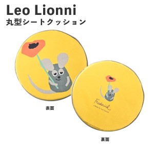 Leo Lionni 丸型シート クッション フレデリック EFL-CP01F アンファンス レオレオニ 絵本 低反発 おしゃれ プレゼント ギフト