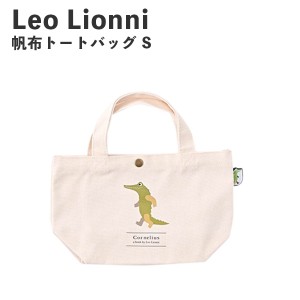 メール便送料無料 Leo Lionni 帆布トートバッグ S コーネリアス EFL-SB01C アンファンス レオレオニ 絵本 ランチバッグ ミニトート 小さ