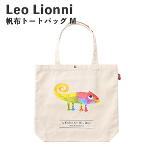 Leo Lionni 帆布トートバッグ M カメレオン EFL-SB02A アンファンス レオレオニ 絵本 レディース おしゃれ プレゼント ギフト