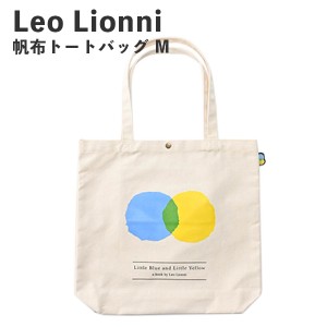 Leo Lionni 帆布トートバッグ M あおおくんときいろちゃん EFL-SB02AK アンファンス レオレオニ 絵本 レディース おしゃれ プレゼント ギ