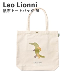 Leo Lionni 帆布トートバッグ M コーネリアス EFL-SB02C アンファンス レオレオニ 絵本 レディース おしゃれ プレゼント ギフト 母の日