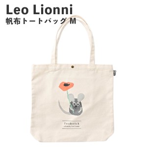 Leo Lionni 帆布トートバッグ M フレデリック EFL-SB02F アンファンス レオレオニ 絵本 レディース おしゃれ プレゼント ギフト 母の日