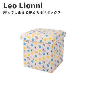 Leo Lionni 収納ボックス フレデリック EFL-SR02F アンファンス レオレオニ 絵本 収納ケース 衣装ケース スツール 座ってしまえて畳める