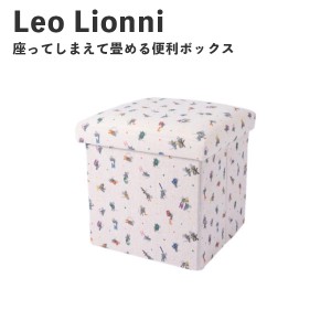 Leo Lionni 収納ボックス レター EFL-SR02L アンファンス レオレオニ 絵本 収納ケース 衣装ケース スツール 座ってしまえて畳める便利ボ