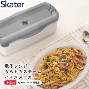 スケーター 電子レンジスチームパスタメーカー グレー MWPSM1 スパゲッティ 簡単 調理 調理 便利 おしゃれ シンプル プレゼント ギフト S