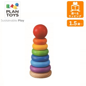 スタッキングリング 5124 プラントイ PLANTOYS テーブルゲーム 積木 つみき 積み木 木のおもちゃ 木製玩具 知育玩具 ギフト プレゼント