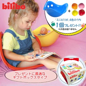 特典：ビリボ ミニ1個付き ビリボ ブルー BLB003 ギフトBOX入り kidsII bilibo おもちゃ 遊具 スイス生まれ バランスチェア 女の子 男の