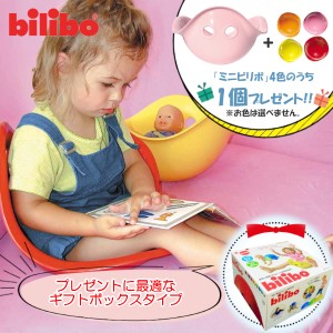 特典：ビリボ ミニ1個付き ビリボ ベビーピンク BLB012 ギフトBOX入り kidsII bilibo おもちゃ 遊具 スイス生まれ バランスチェア 女の子