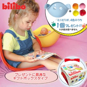 特典：ビリボ ミニ1個付き ビリボ アイスブルー BLB014 ギフトBOX入り kidsII bilibo おもちゃ 遊具 スイス生まれ バランスチェア 女の子