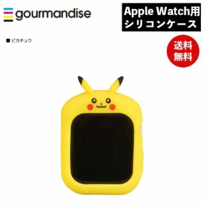 メール便送料無料 ポケットモンスター Apple Watch 41 40mm対応 シリコンケース ピカチュウ POKE-843A グルマンディーズ カバー ケース 