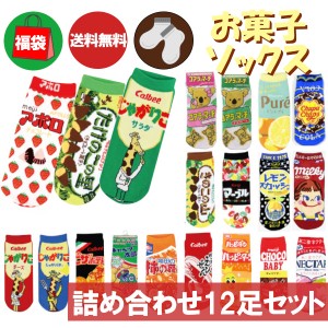 お菓子靴下 おまかせ12足セット ソックス 福袋 詰め合わせ まとめ買い おもしろい おもしろ雑貨 くるぶし丈 スニーカー ギフト プレゼン