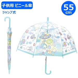 【ポイント10倍】子供ビニール傘 すみっコぐらし ふしぎなおともだち 55cm 32500 ジャンプ式 ジェイズプランニング かさ カサ 長傘 雨傘 