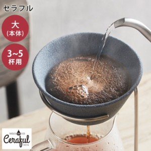 セラフル 本体 大 CRF-B1L 波佐見焼 セラミック コーヒーフィルター Ceraful【コーヒー ドリッパー 陶器/セラミックフィルター/ペーパー