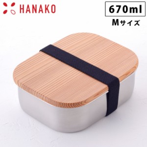 HANAKO はなこ 木蓋付きフードボックス ステンレス M 62036 670ml 弁当箱 ゴムバンド付き アドバンスドア 工房アイザワ【ランチボックス 