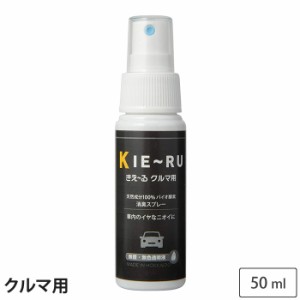 きえーる クルマ用 50ml 携帯用 スプレーボトル 無香 Uシリーズ KC-U50 環境大善【消臭スプレー/消臭液/消臭剤/バイオ酵素消臭液/車用/車