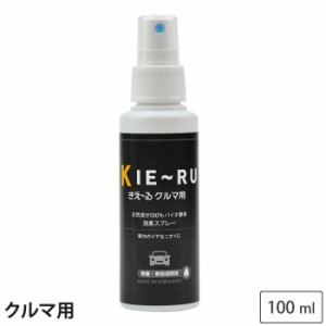 きえーる クルマ用 100ml ミニスプレーボトル 無香 Uシリーズ KC-U100 環境大善【消臭スプレー/消臭液/消臭剤/バイオ酵素消臭液/車用/車