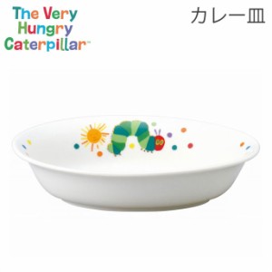 はらぺこあおむし カレー皿 金正陶器【深皿/子ども/子供/こども食器/子供用食器/食器/皿/磁器/キャラクター/グッズ/エリックカール/日本