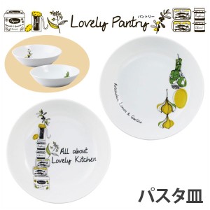 Lovely Pantry パントリー　パスタ皿　21cm（キッチン・フレッシュ）【食器/皿/プレート/カレー皿/パスタプレート/パスタボウル/深皿/深/