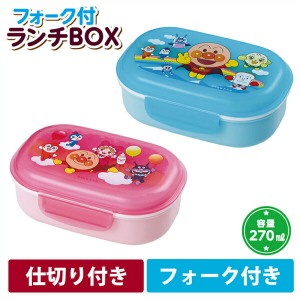 アンパンマン フォーク付きランチBOX 270ml ブルー/ピンク【ランチボックス/キッズ/お弁当箱/子ども用食器/キャラクター/日本製】