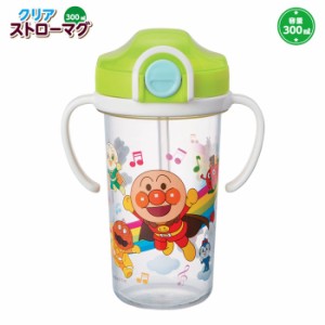 アンパンマン クリアストローマグ 300ml KK-308【コップ/カップ/子ども用食器/子供/キッズ/ベビー/キャラクター/レック/日本製】