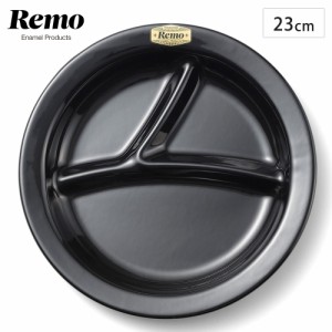 23cm ワンプレート ブラック 富士ホーロー Remo レモ RM-23PLS  【 皿 ラウンドプレート 仕切り 食器 琺瑯 ほうろう 黒 アウトドア キャ