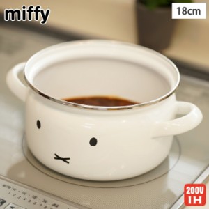 ミッフィーフェイス 18cm 両手鍋 MFF-18W ガラス蓋付き IH対応 富士ホーロー【miffy フェイス グッズ/片手鍋/離乳食 調理器具/ホーロー/