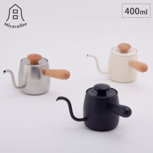 ミヤコーヒー  シングルドリップ 全3色 宮崎製作所 Miyacoffee【ドリップポット ステンレス/コーヒードリップ/日本製】