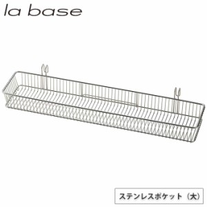 ラバーゼ ステンレスポケット 大 LB-019 la base 和平フレイズ【カトラリー 箸 水切り/水切りラック ステンレス/ 有元葉子/燕三条 日本製