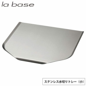 ラバーゼ ステンレス水切りトレー 小 LB-022 la base 和平フレイズ【洗い物 水切りトレー/有元葉子/燕三条 日本製】