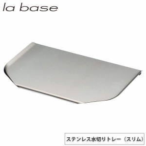 ラバーゼ ステンレス水切りトレー スリム LB-030 la base 和平フレイズ【洗い物 水切りトレー/有元葉子/燕三条 日本製】