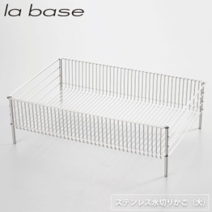 ラバーゼ ステンレス水切りかご 大 LB-054 la base 和平フレイズ【水切りラック/水切りカゴ 大容量 ステンレス/ 有元葉子/燕三条 日本製