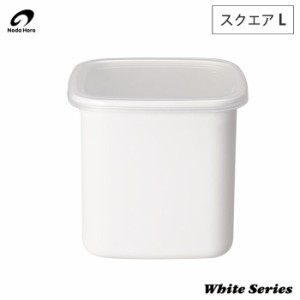 野田琺瑯 ホワイトシリーズ スクエア L 1.2L シール蓋 WS-L【ホーロー容器/琺瑯/容器/保存容器/スクウェア/入れ物/漬物容器/みそ/味噌/ス