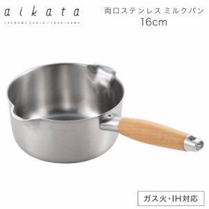 ヨシカワ アイカタ 両口ステンレス ミルクパン16cm PD3014 aikata【片手鍋 ステンレス/日本製】