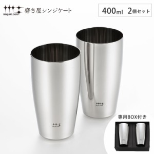 磨き屋シンジケート ビアタンブラー 400ml 2個 セット ヨシカワ YJ1104【350ml缶 ビールタンブラー ペア/ビアグラス ステンレス/タンブラ