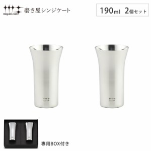 磨き屋シンジケート 一口ビール 190ml 2個セット ヨシカワ YJ1108【保冷 ビールタンブラー ペア セット/ビアグラス ステンレス/タンブラ