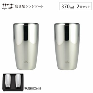 磨き屋シンジケート 2重ビアタンブラー 370ml 2個 セット ヨシカワ YJ1193【保温 保冷 二重構造 ビールタンブラー ペア/ビアグラス ステ