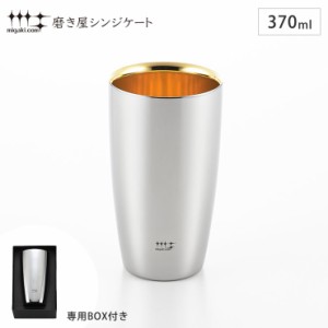 磨き屋シンジケート 2重ビアタンブラー 370ml 内面金メッキ仕上げ ヨシカワ YJ2717【保温 保冷 ビールタンブラー 二重構造/ビアグラス ス