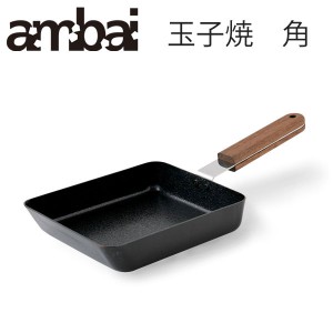 アンバイ ambai 玉子焼 角 IH対応 FSK-001【卵焼き/玉子焼き/フライパン/エッグパン/卵焼き器/玉子焼き器/玉子焼きフライパン/鉄/IH/あん