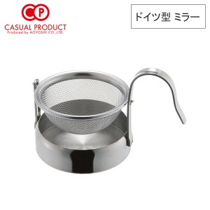 CASUAL PRODUCT ドイツ型 ティーストレーナー ミラー【回転式 ティーストレーナー/茶漉し/茶こし/紅茶 ストレーナー/18-8 ステンレス/カ