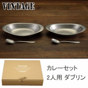 ヴィンテージ カレーセット 2人用 ダブリン【カレー皿/楕円/ステンレス皿/カレープレート/ペアセット/食器セット/VINTAGE/カジュアルプロ