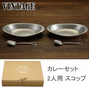 ヴィンテージ カレーセット 2人用 スコップ【カレー皿/楕円/ステンレス皿/カレープレート/ペアセット/食器セット/VINTAGE/カジュアルプロ