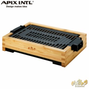 減煙グリルプレート 肉祭り バンブー AGP-242 アピックス APIX INTL【ホットプレート 焼肉 ステーキ 一人用 二人用 コンパクト 小型/焼肉