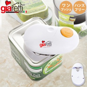 ジアレッティ ラクラク 自動缶オープナー 電池式 アピデ giaretti【缶切り/缶オープナー/電動/自動/オープナー/蓋開け/送料無料】