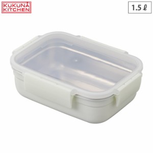 レンジ対応 ステンレス 保存容器 1.5L ホワイト MEAL BOX アピデ ククナ KKN-SC150【容器 耐熱 冷凍/密閉容器 4点ロック ランチボックス/